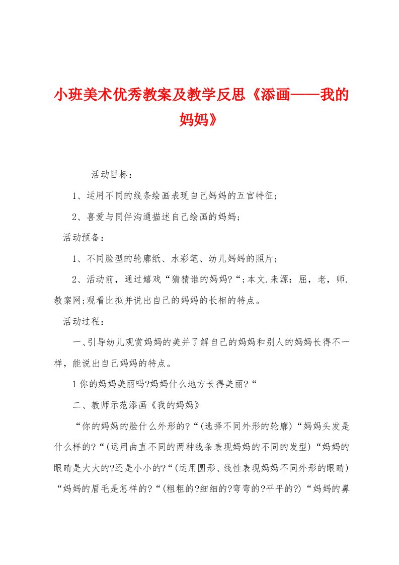 小班美术优秀教案及教学反思《添画——我的妈妈》