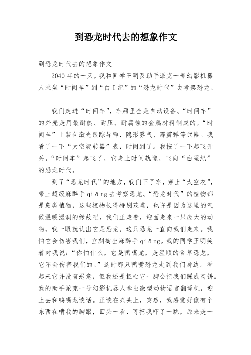 到恐龙时代去的想象作文