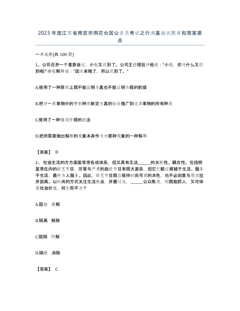 2023年度江苏省南京市雨花台区公务员考试之行测基础试题库和答案要点