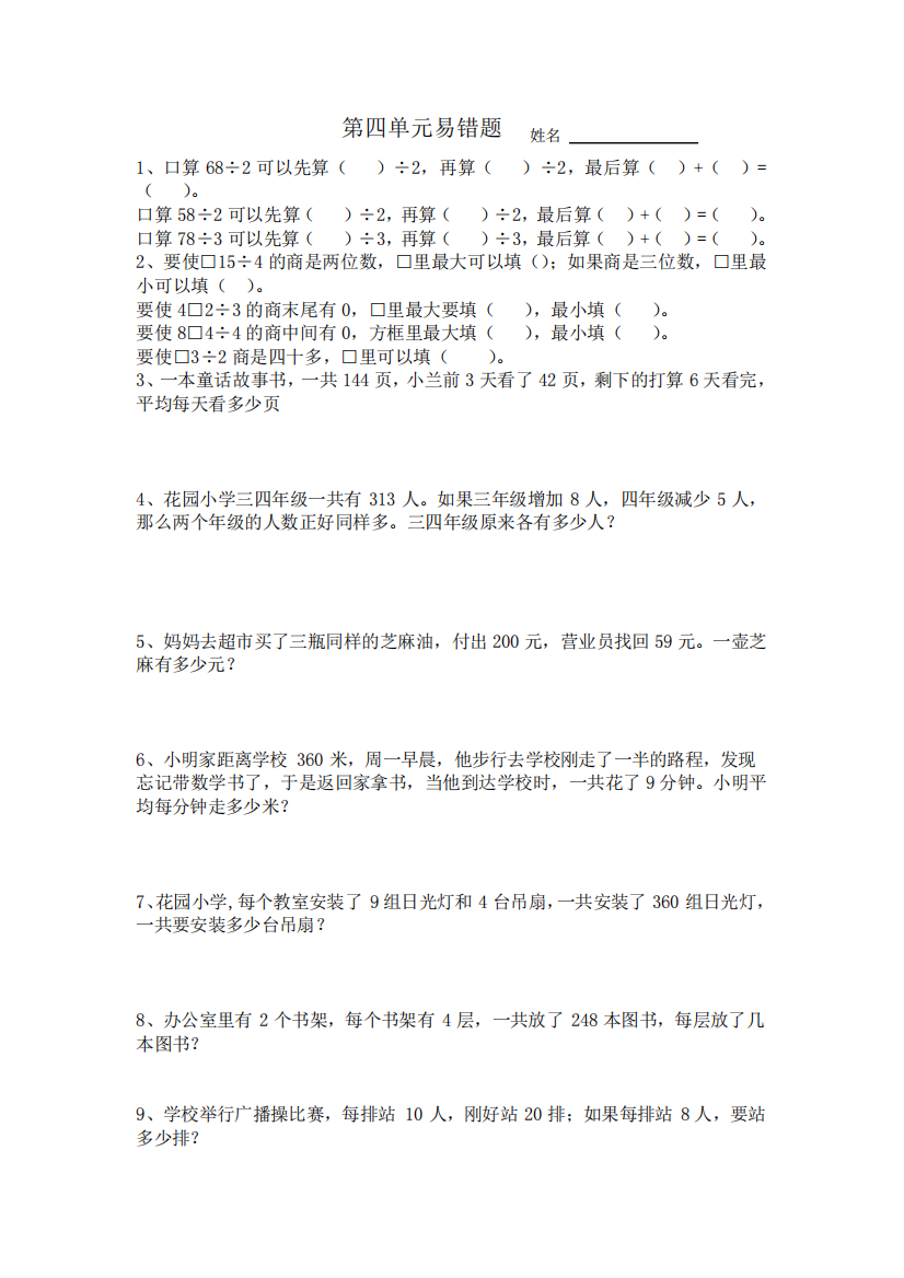 最新苏教版三年级上册数学第四单元《两三位数除以一位数》易错题