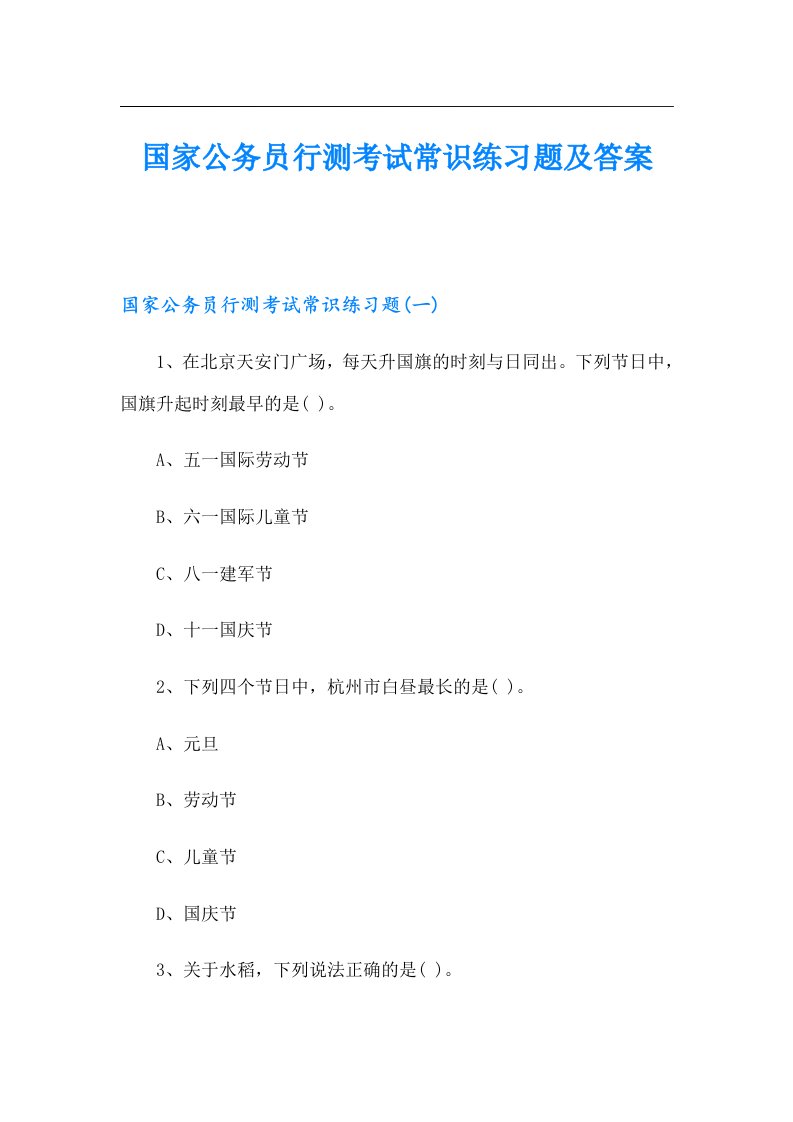 国家公务员行测考试常识练习题及答案