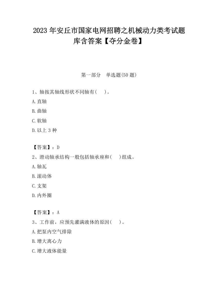 2023年安丘市国家电网招聘之机械动力类考试题库含答案【夺分金卷】