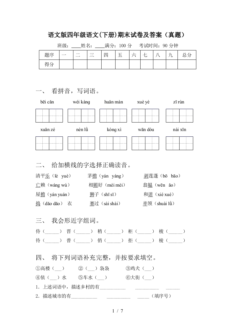 语文版四年级语文(下册)期末试卷及答案(真题)