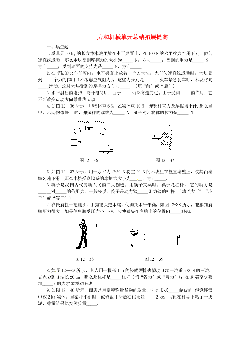 （整理版）九年级物理全册第十三章力和机械《力和机械》单元总结拓展提高2新人教