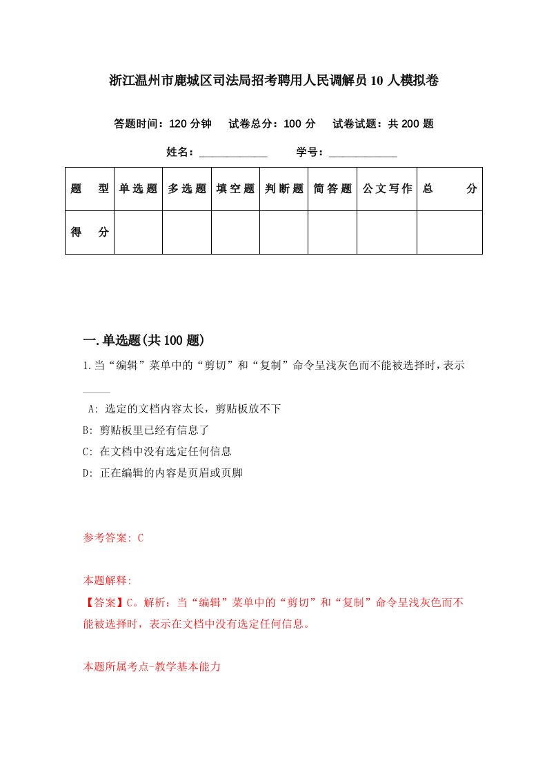 浙江温州市鹿城区司法局招考聘用人民调解员10人模拟卷第43期