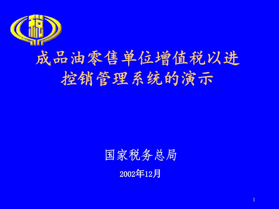 成品油零售单位增值税以进控销管理系统的演示1课件