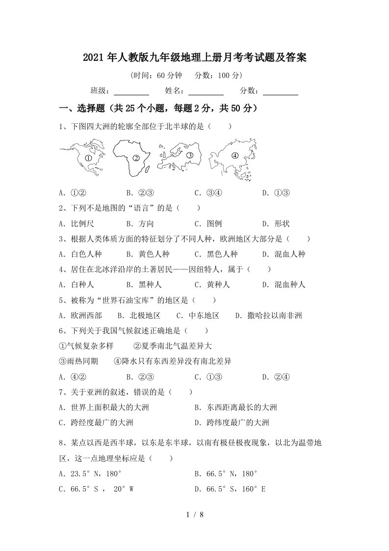 2021年人教版九年级地理上册月考考试题及答案