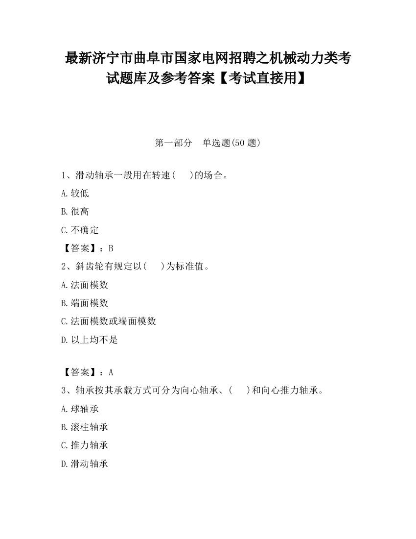 最新济宁市曲阜市国家电网招聘之机械动力类考试题库及参考答案【考试直接用】