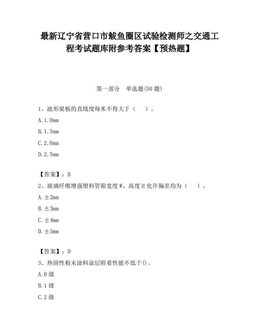 最新辽宁省营口市鲅鱼圈区试验检测师之交通工程考试题库附参考答案【预热题】