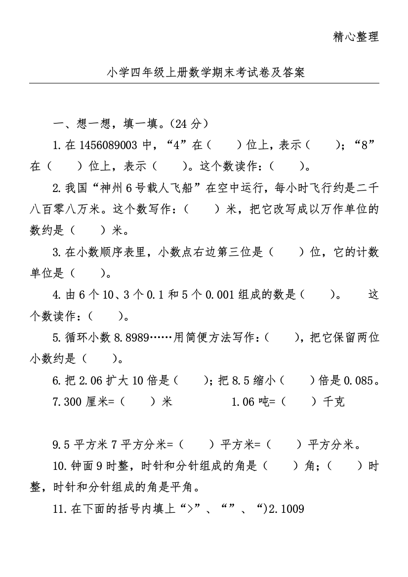 完整word版-小学四年级上册数学期末考试卷及答案-推荐文档