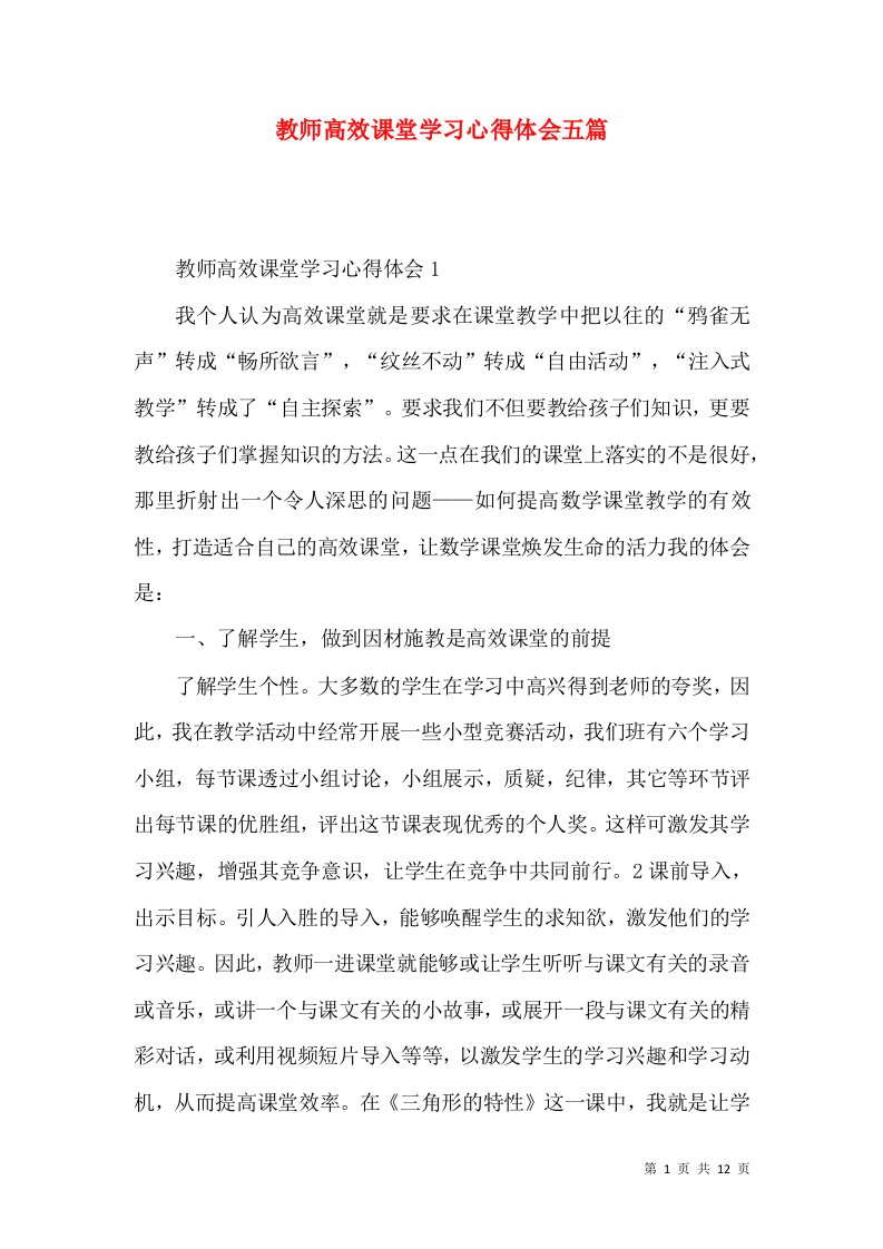 教师高效课堂学习心得体会五篇