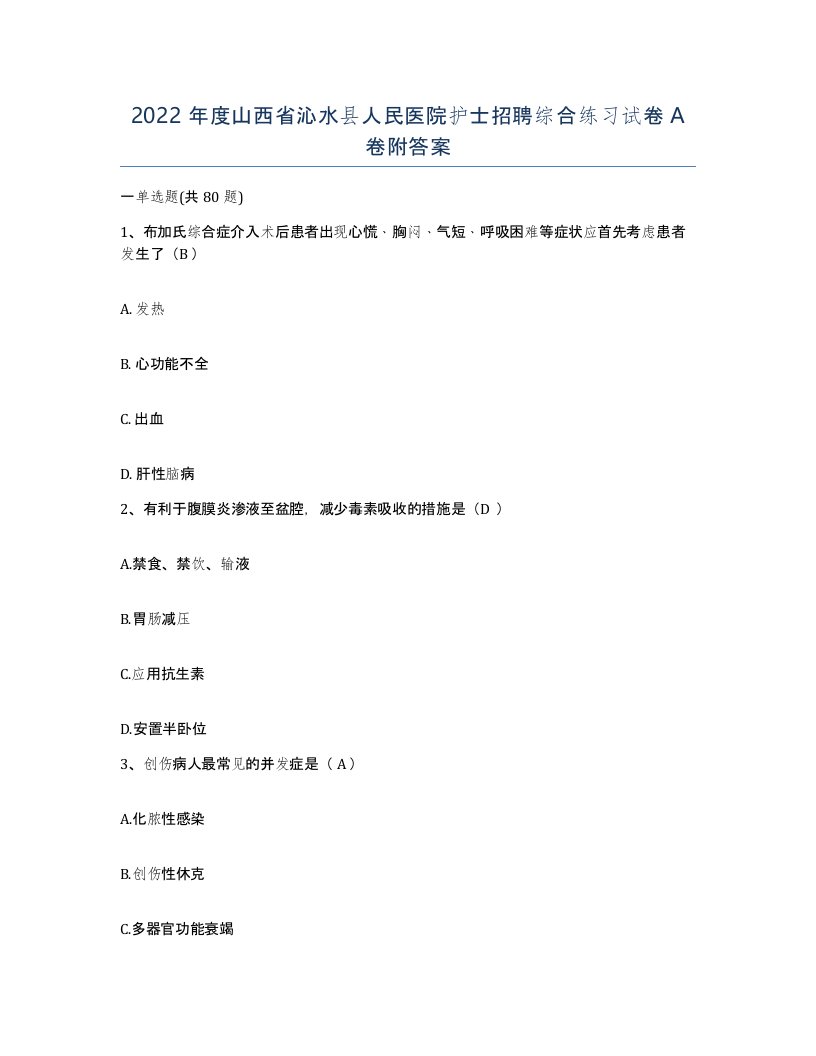 2022年度山西省沁水县人民医院护士招聘综合练习试卷A卷附答案