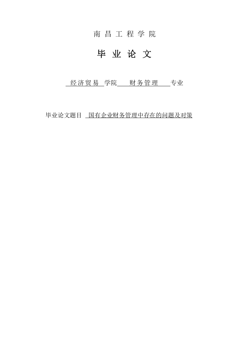 大学毕业论文-—国有企业财务管理中存在的问题及对策分析