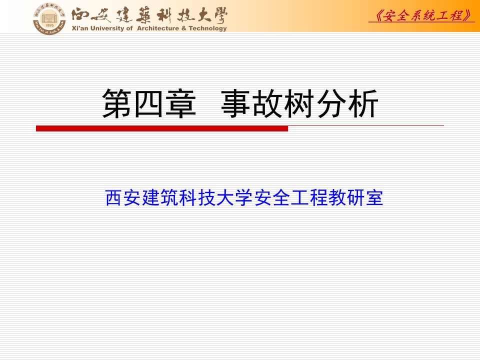 安全系统工程事故树分析(西安建科大