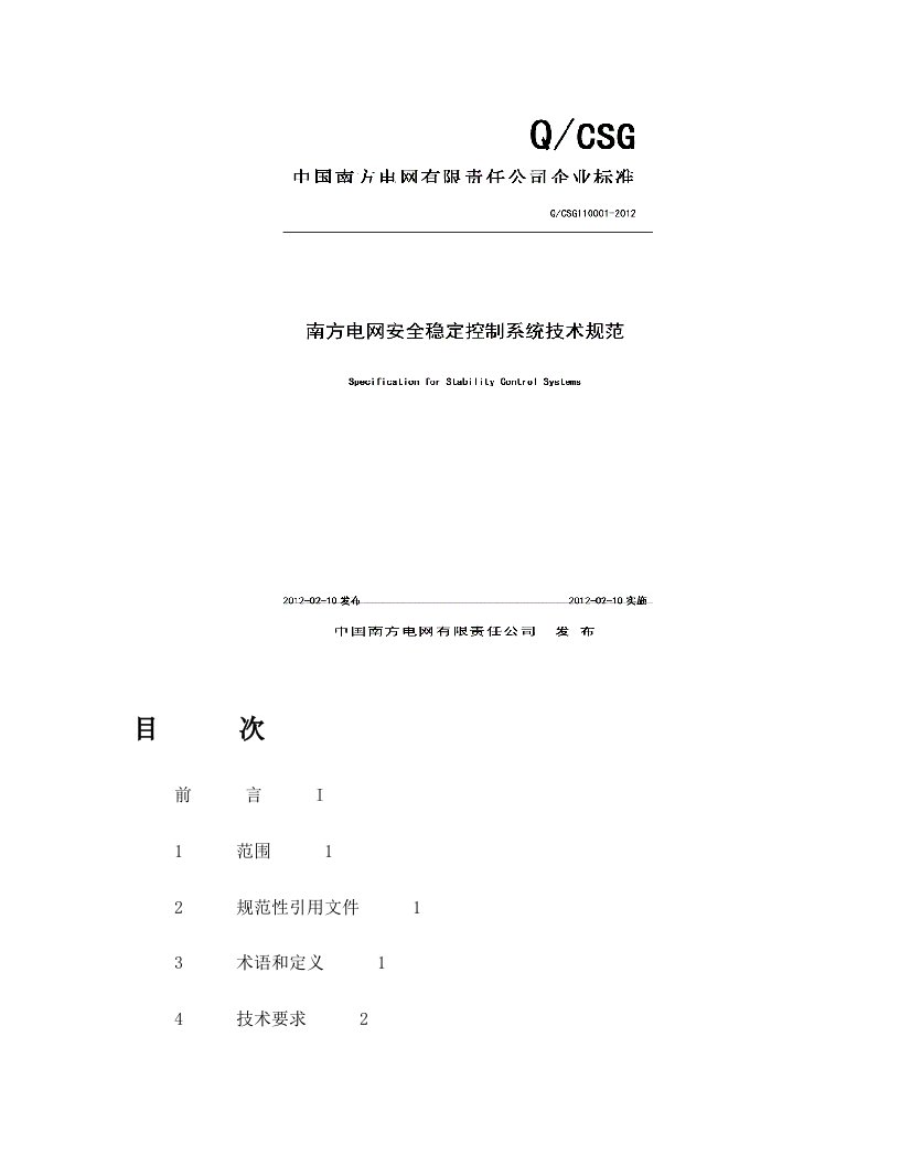 南方电网安全稳定控制系统技术规范