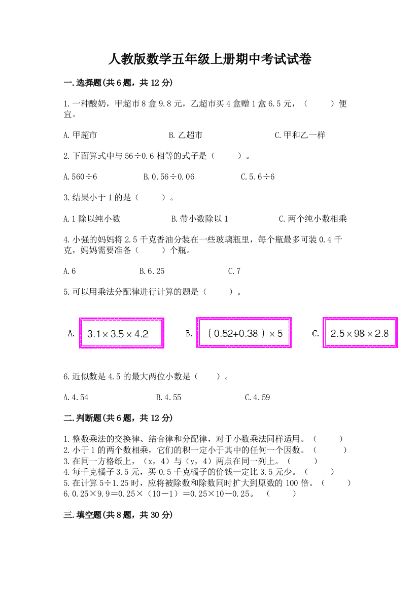 人教版数学五年级上册期中考试试卷附答案(b卷)