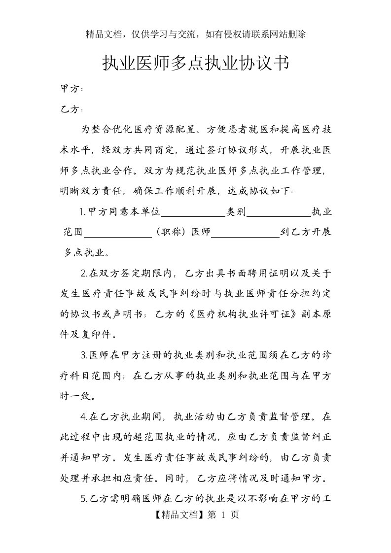 执业医师多点执业协议书