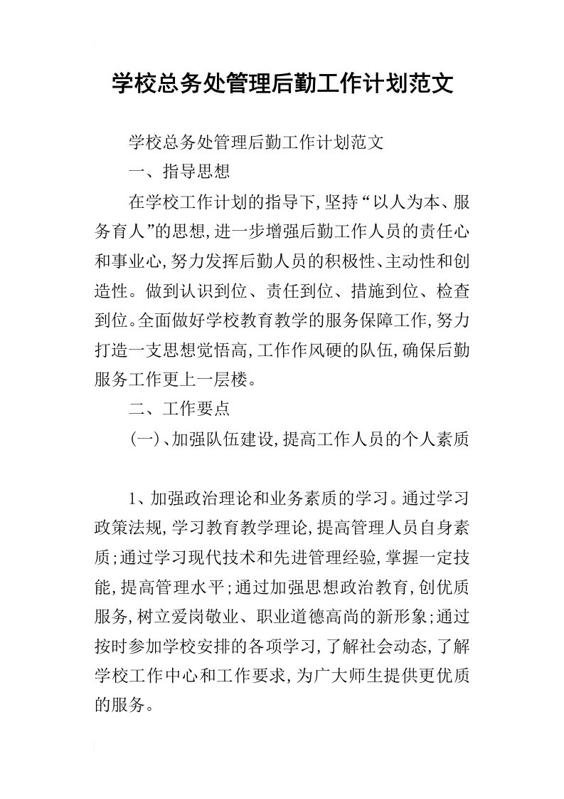 学校总务处管理后勤工作计划范文