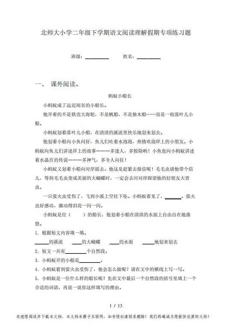 北师大小学二年级下学期语文阅读理解假期专项练习题