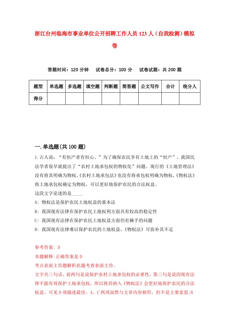 浙江台州临海市事业单位公开招聘工作人员123人自我检测模拟卷第9次