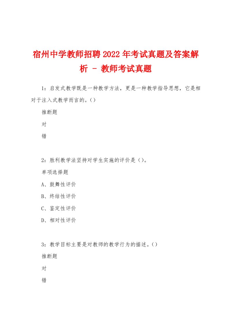 宿州中学教师招聘2022年考试真题及答案解析-教师考试真题