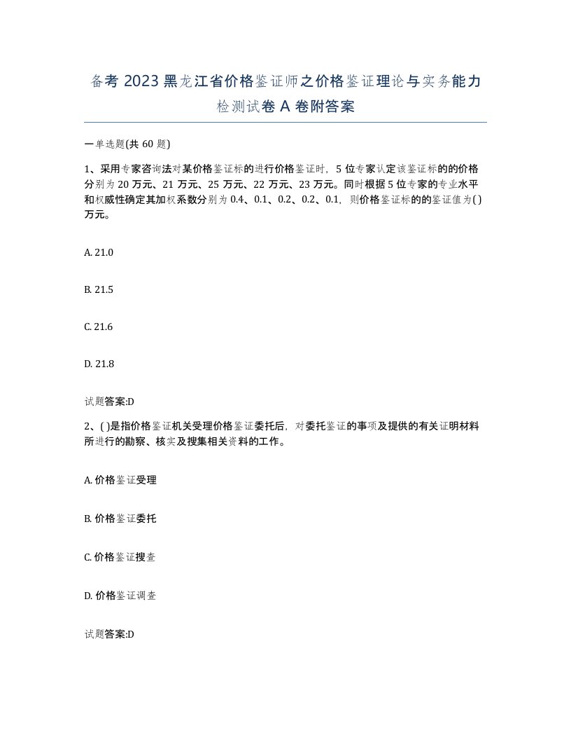 备考2023黑龙江省价格鉴证师之价格鉴证理论与实务能力检测试卷A卷附答案