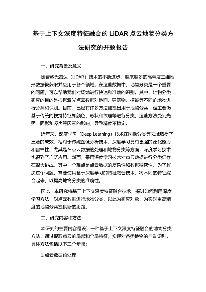 基于上下文深度特征融合的LiDAR点云地物分类方法研究的开题报告