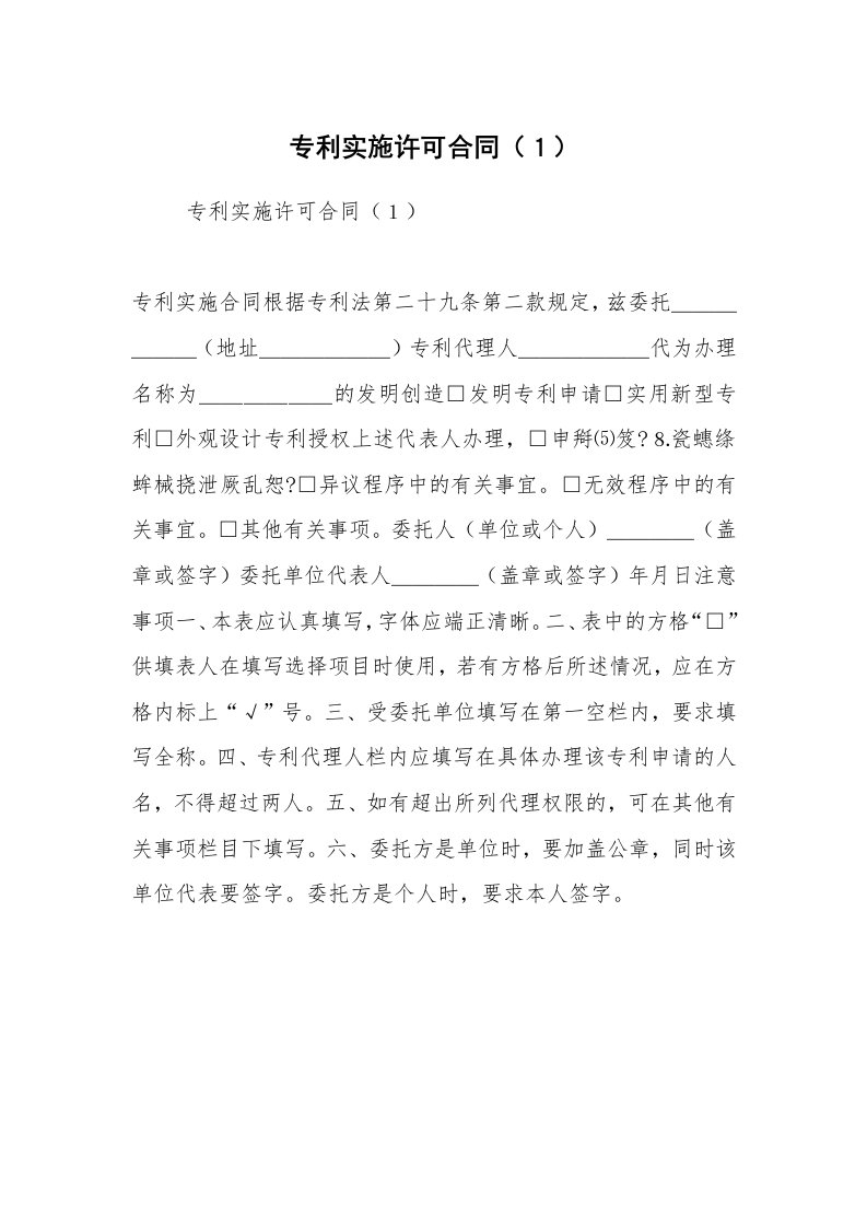 合同范本_其它合同_专利实施许可合同（１）