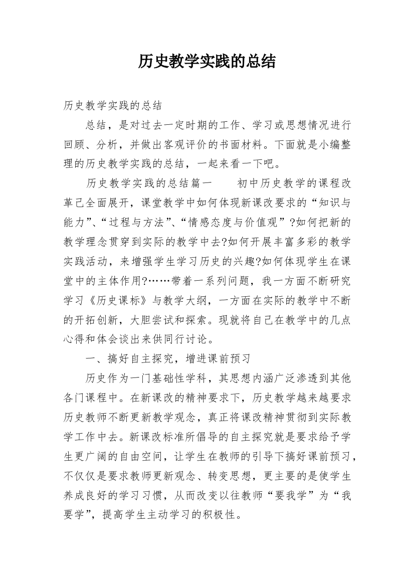 历史教学实践的总结