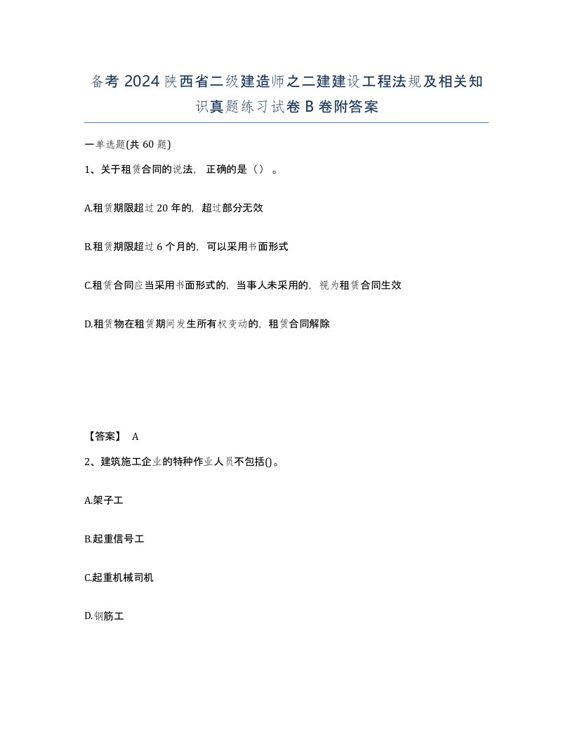 备考2024陕西省二级建造师之二建建设工程法规及相关知识真题练习试卷B卷附答案