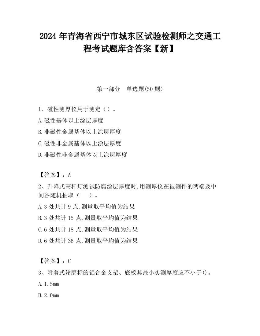 2024年青海省西宁市城东区试验检测师之交通工程考试题库含答案【新】