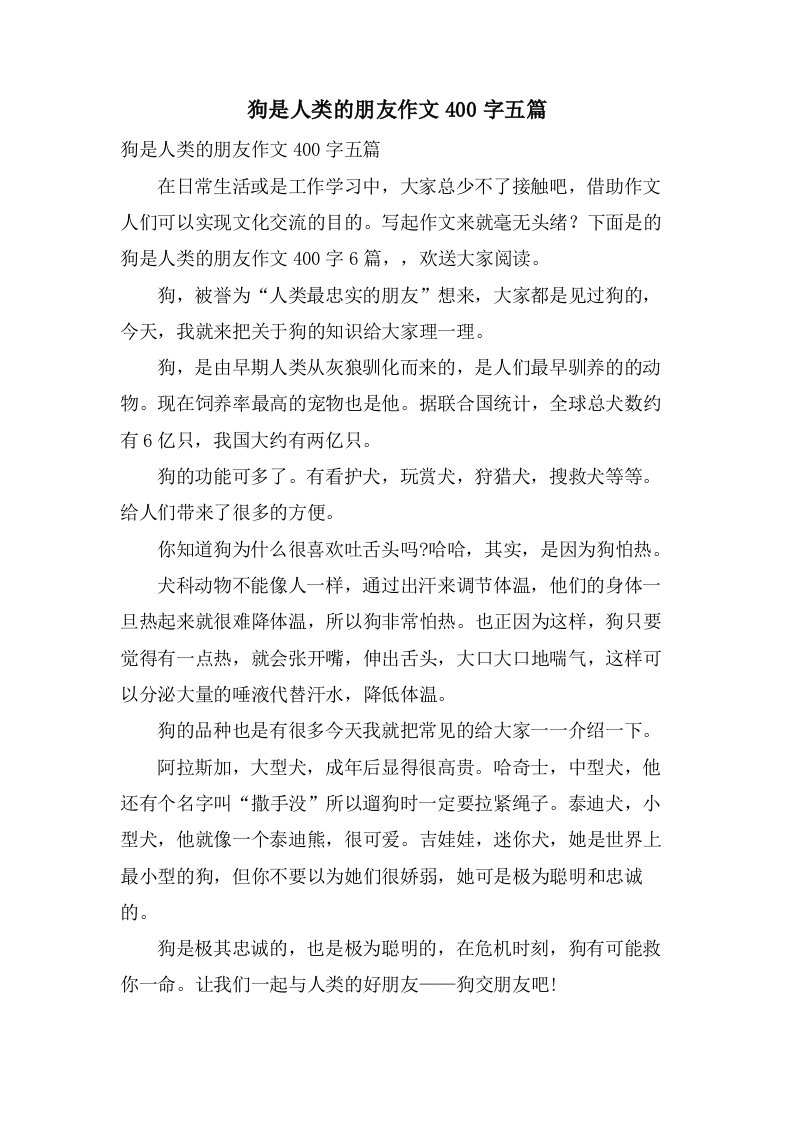 狗是人类的朋友作文400字五篇