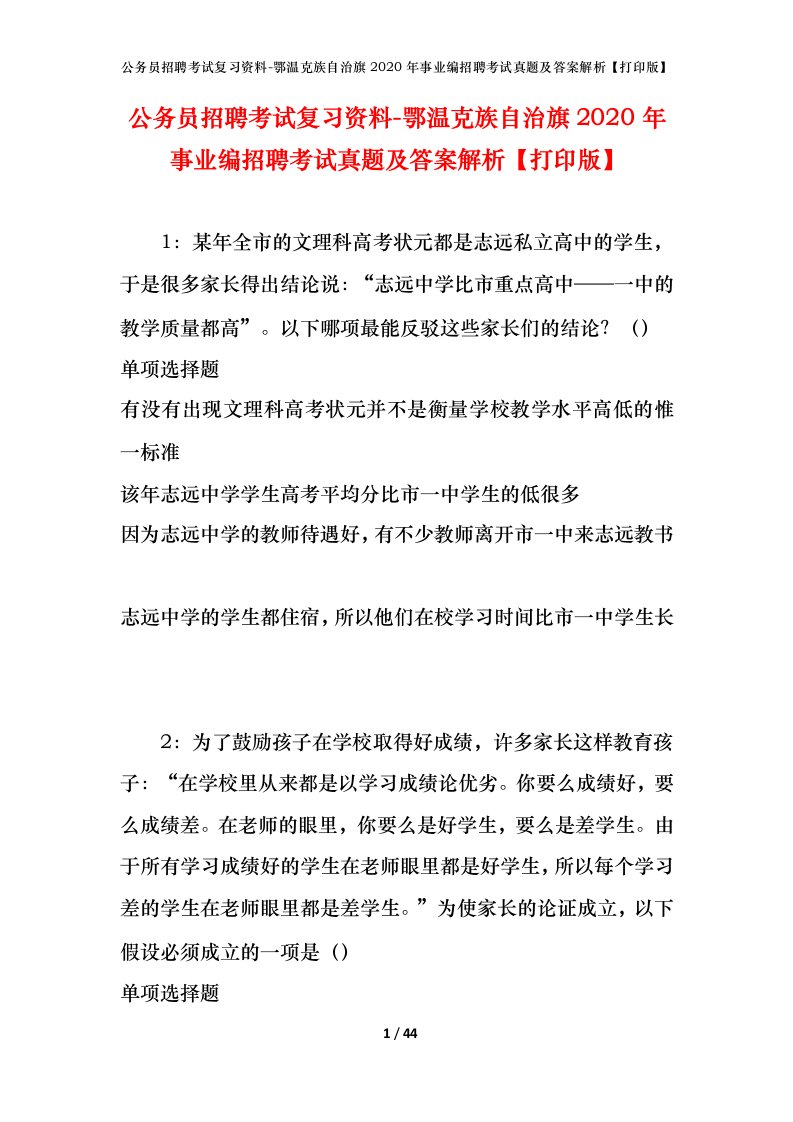 公务员招聘考试复习资料-鄂温克族自治旗2020年事业编招聘考试真题及答案解析打印版