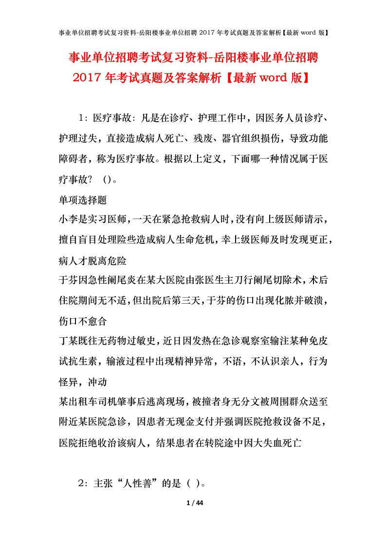 事业单位招聘考试复习资料-岳阳楼事业单位招聘2017年考试真题及答案解析最新word版