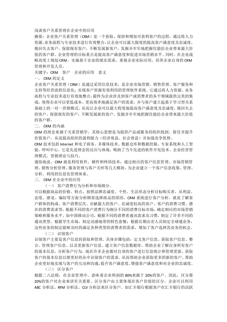 客户关系管理在企业中的应用