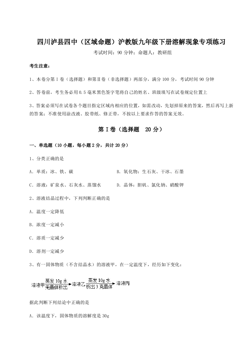 小卷练透四川泸县四中（区域命题）沪教版九年级下册溶解现象专项练习试卷（含答案解析）