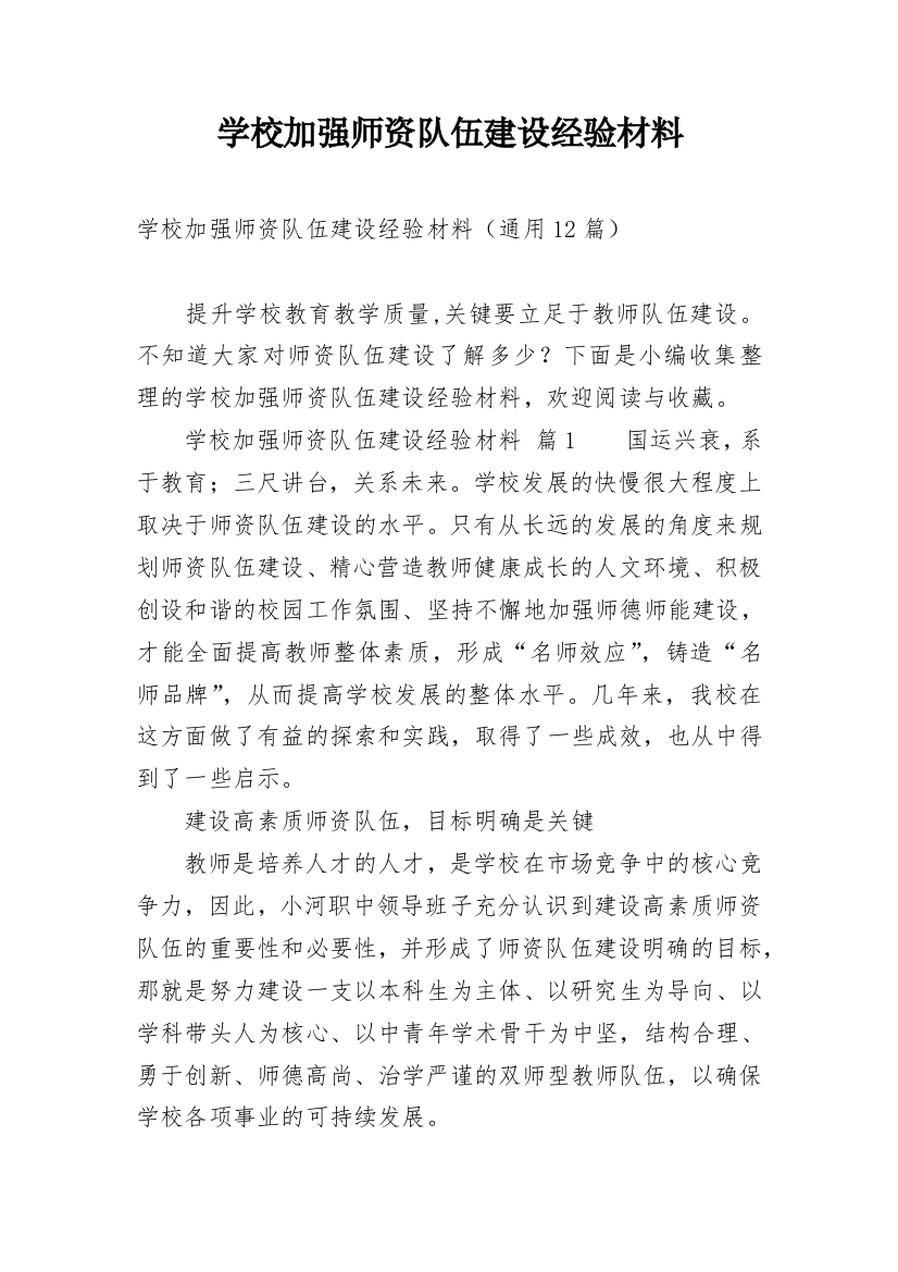 学校加强师资队伍建设经验材料