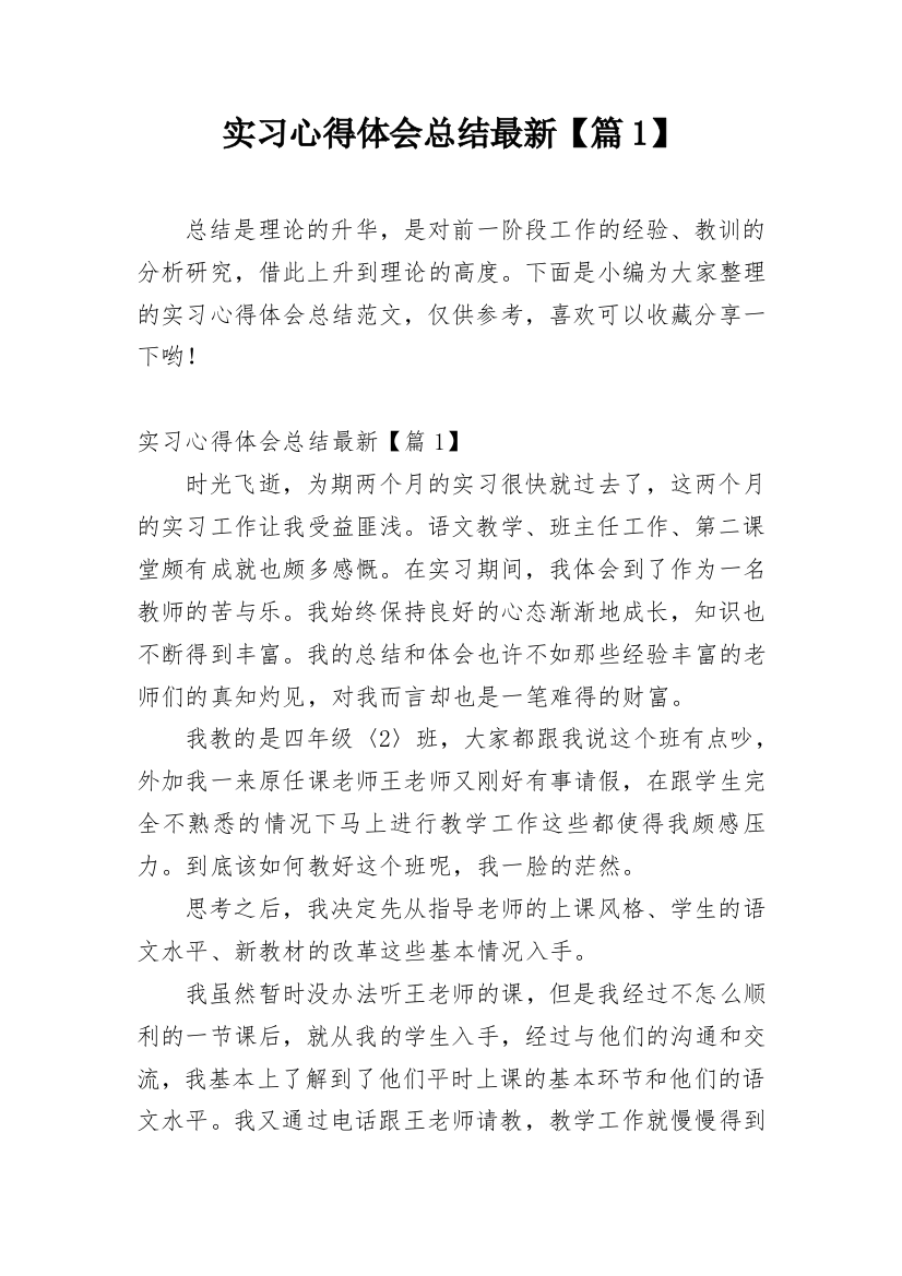 实习心得体会总结最新【篇1】