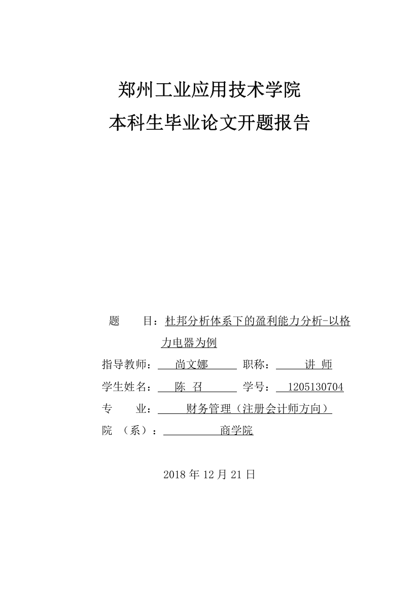 开题报告杜邦分析体系下的盈利能力分析-以格力电器为例