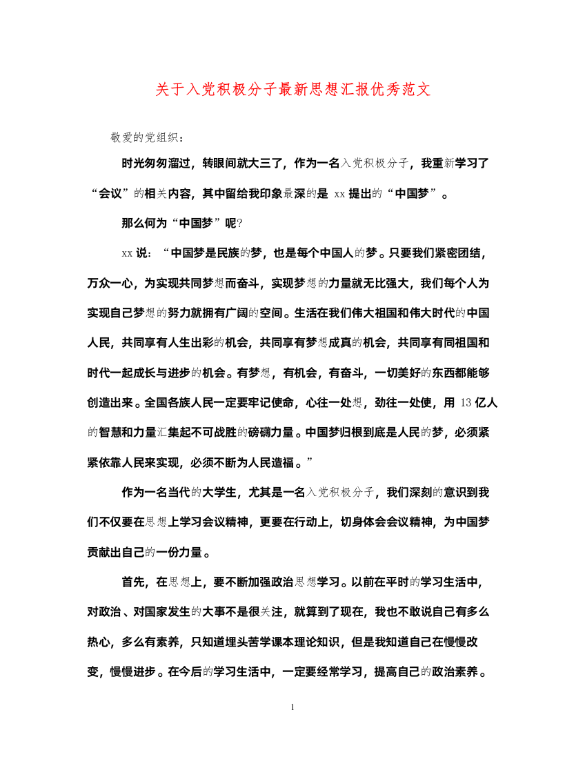 2022关于入党积极分子最新思想汇报优秀范文（精品范文）