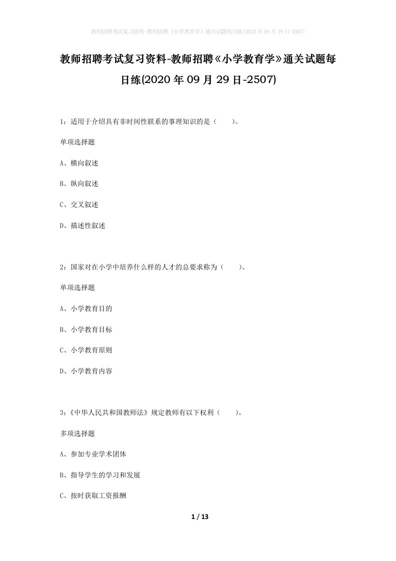 教师招聘考试复习资料-教师招聘小学教育学通关试题每日练2020年09月29日-2507