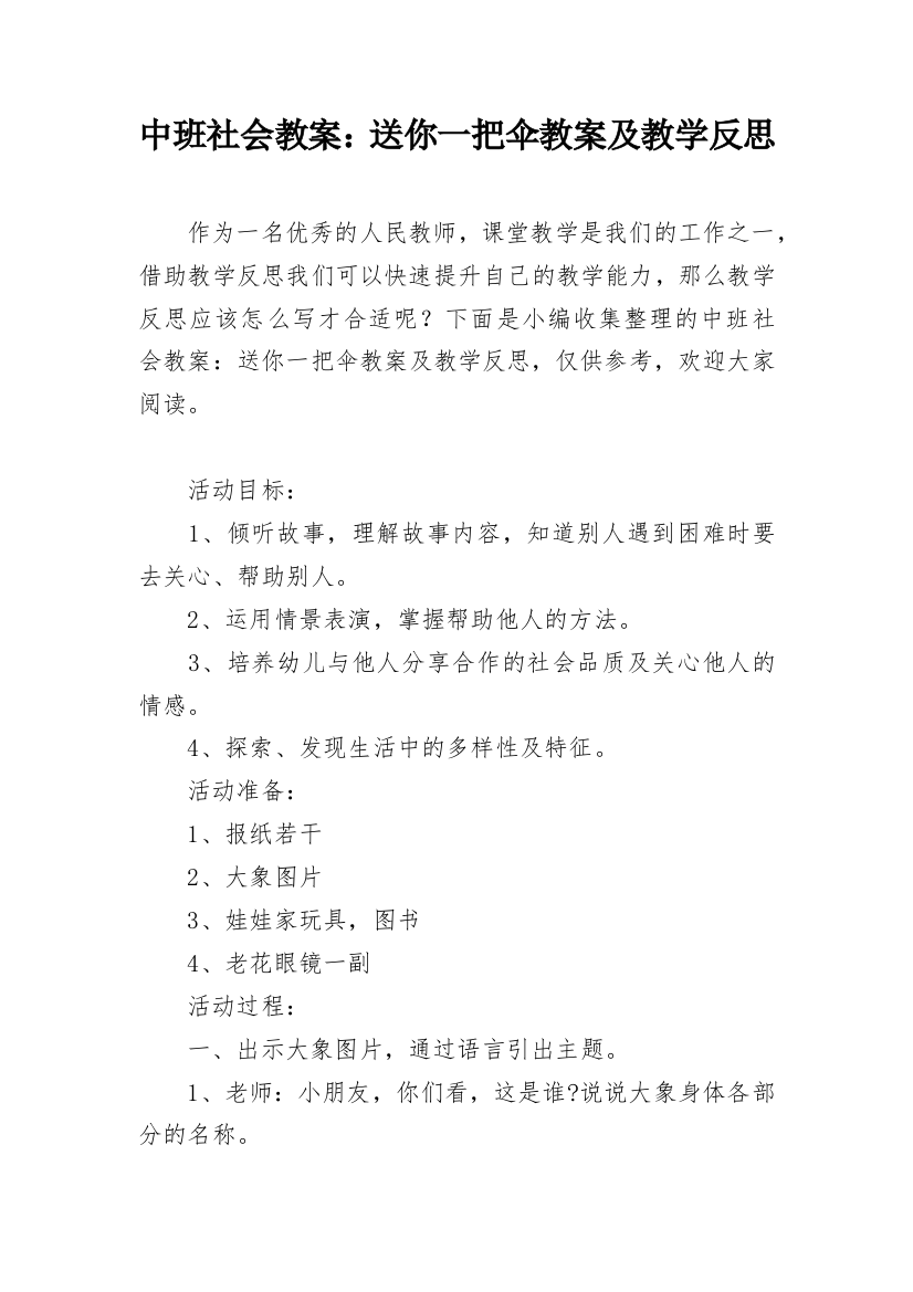 中班社会教案：送你一把伞教案及教学反思