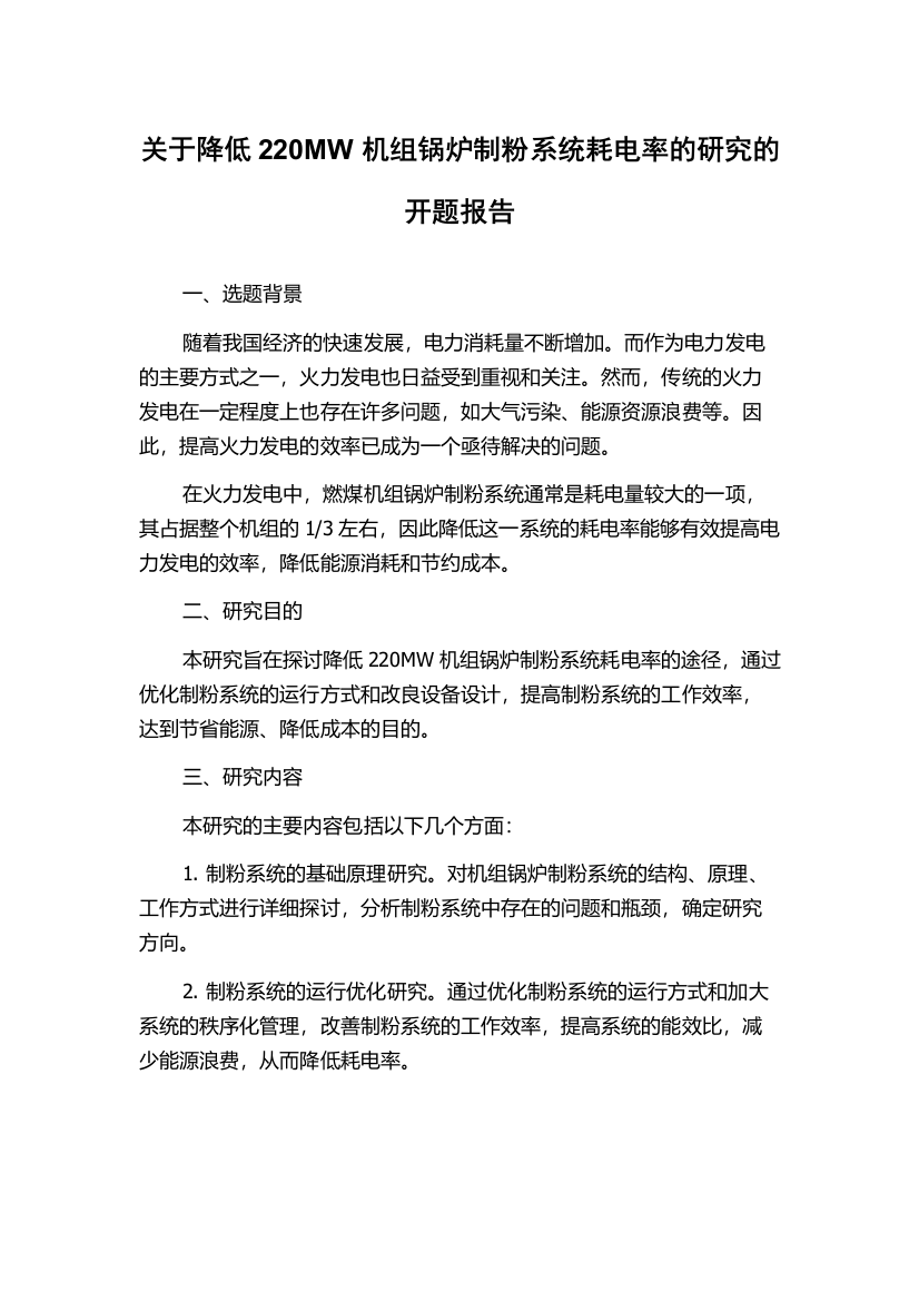 关于降低220MW机组锅炉制粉系统耗电率的研究的开题报告