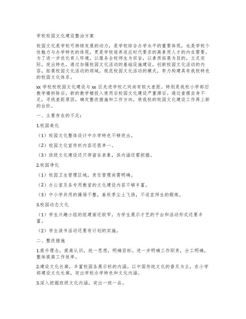 学校校园文化建设整治方案