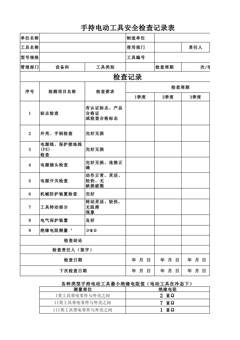 手持电动工具安全检查表