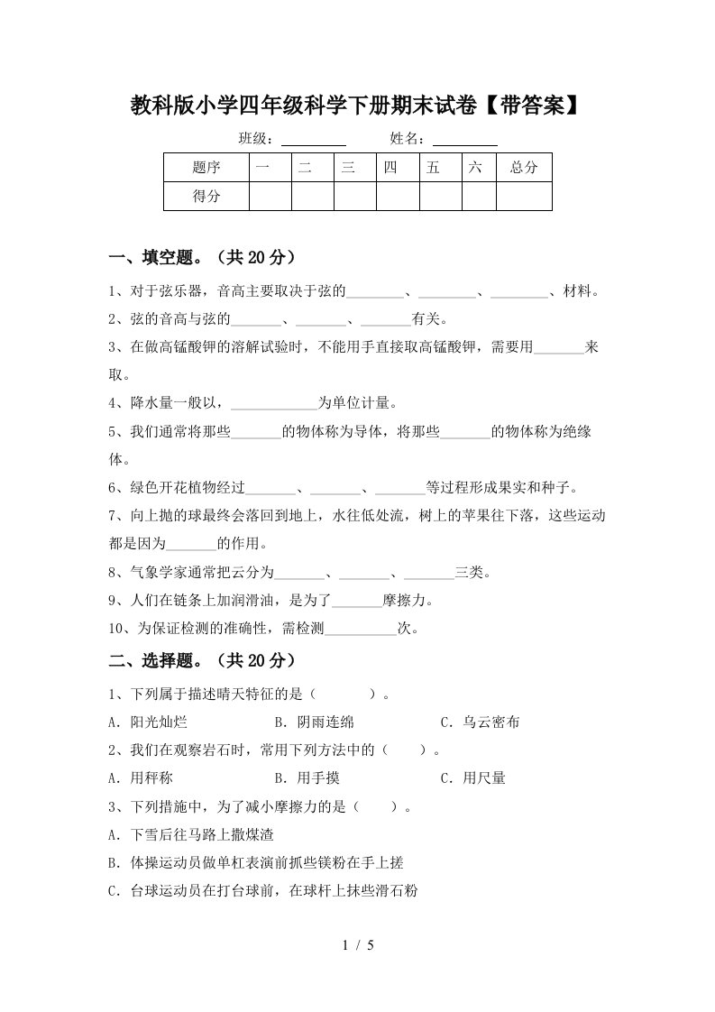 教科版小学四年级科学下册期末试卷带答案