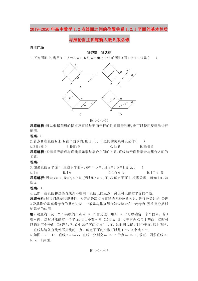 2019-2020年高中数学1.2点线面之间的位置关系1.2.1平面的基本性质与推论自主训练新人教B版必修