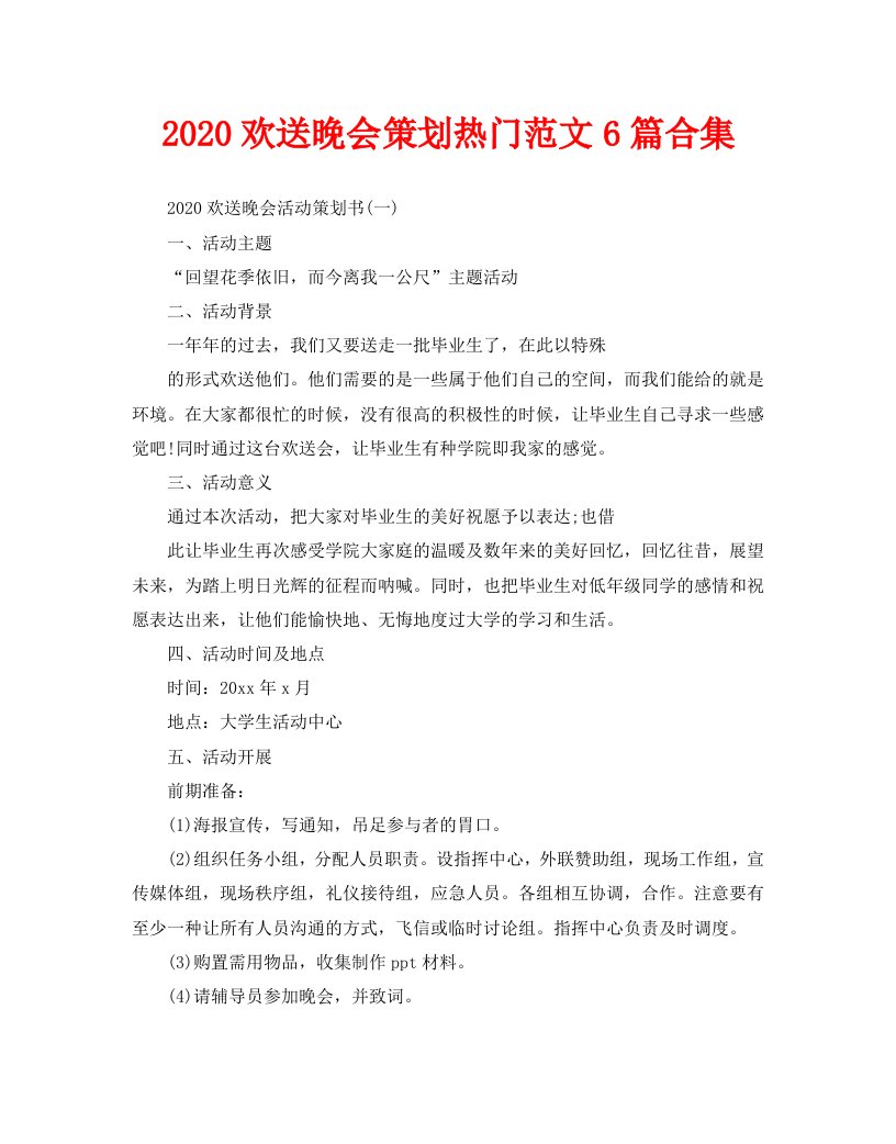 2020欢送晚会策划热门范文6篇合集