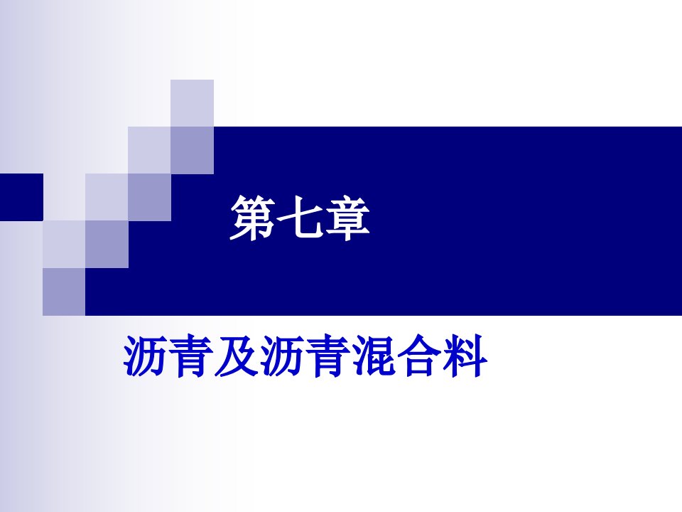 沥青及沥青混合料培训课件