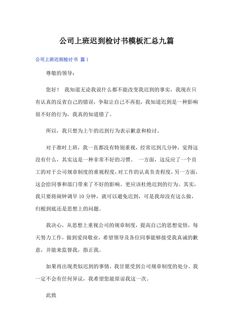 公司上班迟到检讨书模板汇总九篇